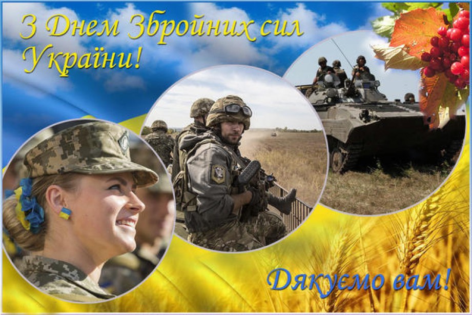 Сердечно вітаю усіх військових з Днем Збройних Сил України