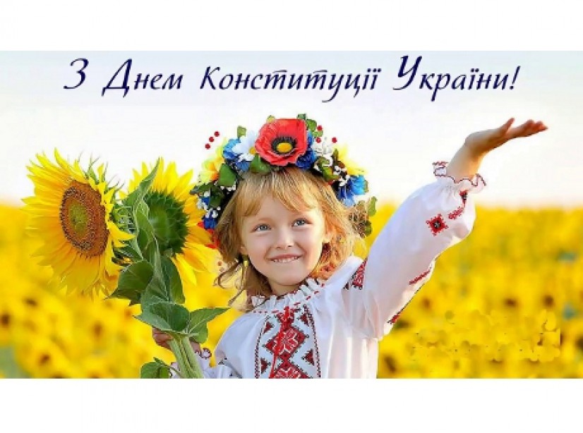 Щиро вітаю Вас із великим державним святом - Днем Конституції України