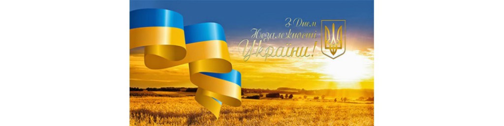 Привітання з нагоди Дня Державного Прапора і Дня Незалежності України