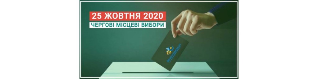 Перші місцеві вибори 25 жовтня 2020 року. Про утворення територіальних виборчих округів
