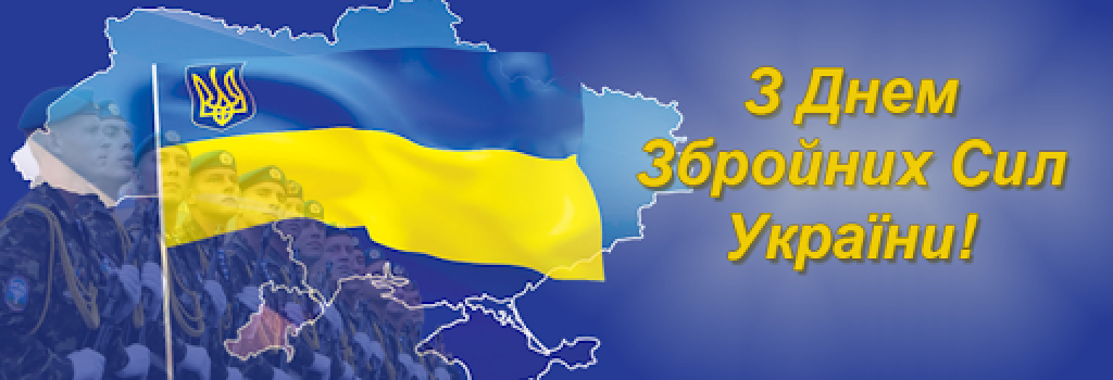 Щиро вітаю вас із Днем Збройних Сил України!