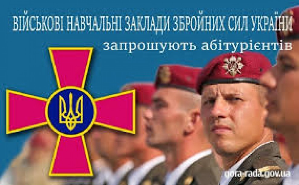Вищі військові навчальні заклади Міністерства оборони України запрошують на навчання 