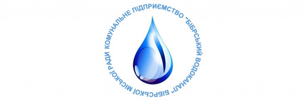 Важлива інформація для споживачів КП «Бібрський водоканал» 