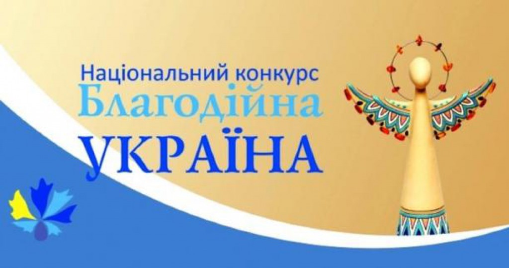 Національний конкурс Благодійна Україна – 2022