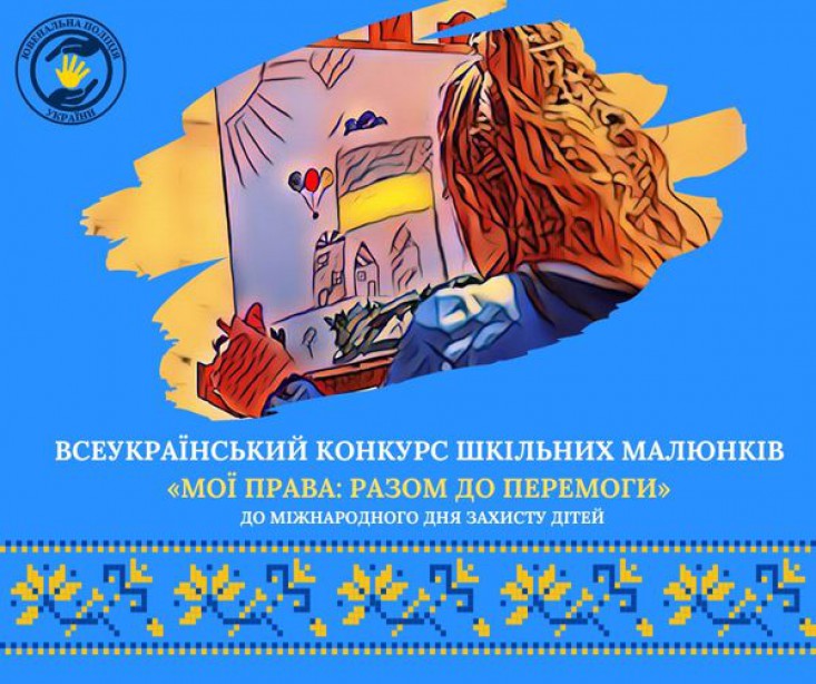 ХVІ Всеукраїнський конкурс шкільних малюнків "МОЇ ПРАВА: разом до перемоги»
