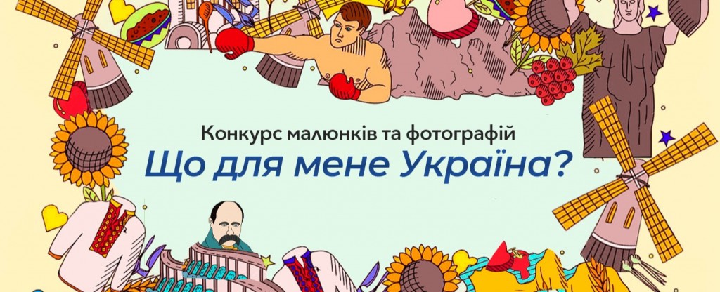 ІІІ Всеукраїнський конкурс малюнків та фотографій «Що для мене Україна?»