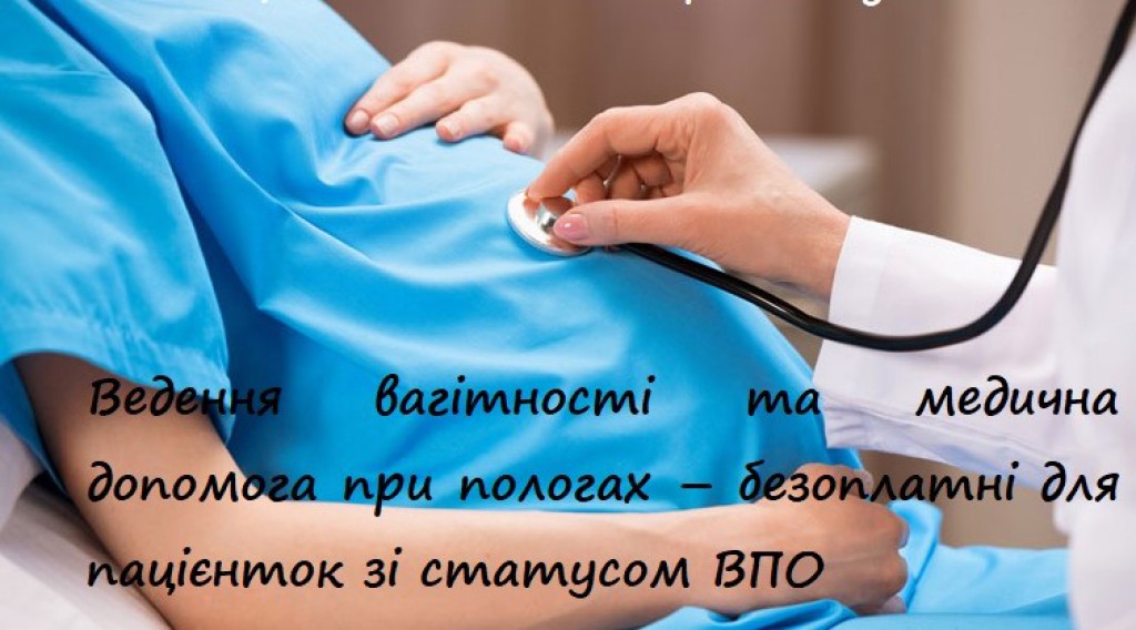 Ведення вагітності та медична допомога при пологах – безоплатні для пацієнток зі статусом ВПО