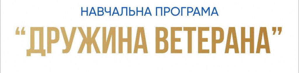 Безкоштовна онлайн-програми «Дружина ветерана»