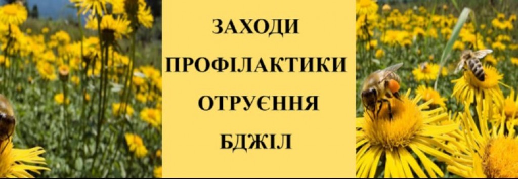 Запобігання отруєнню бджіл 