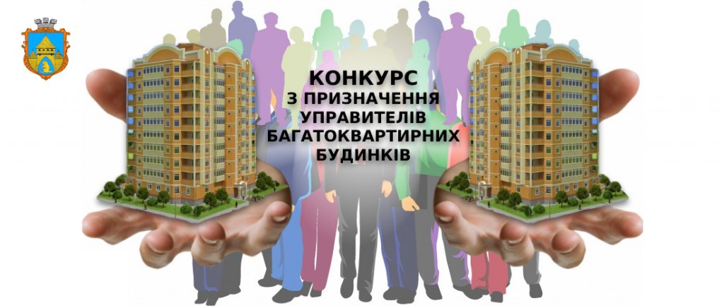 ОГОЛОШЕННЯ ПРО ПРОВЕДЕННЯ КОНКУРСУ (ПОВТОРНО) З ПРИЗНАЧЕННЯ УПРАВИТЕЛЯ БАГАТОКВАРТИРНИХ БУДИНКІВ