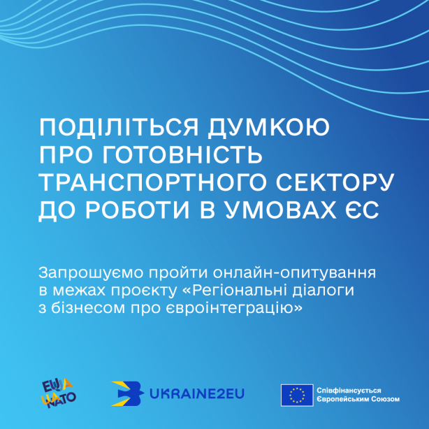 Запрошуємо підприємців поділитися думкою щодо євроінтеграції бізнесу у сфері автомобільного транспорту