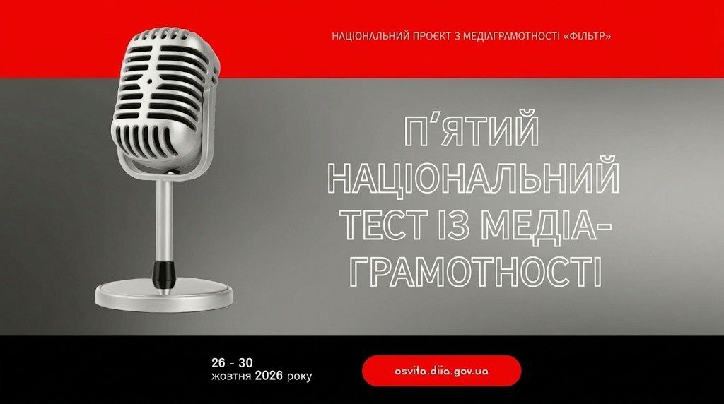 П&rsquo;ятий Національний тест із медіаграмотності