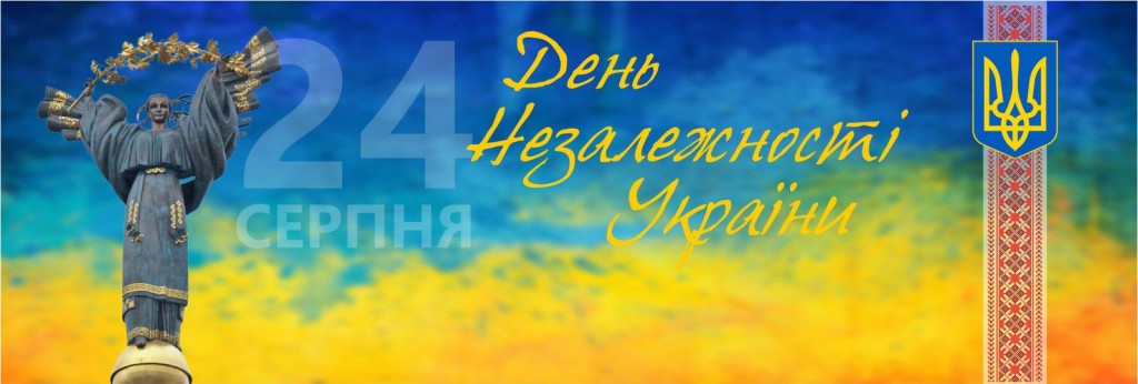 Привітання з Днем Прапора і Днем Незалежності України