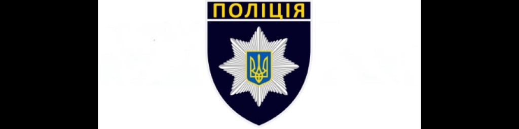 Національна поліція України повідомляє!