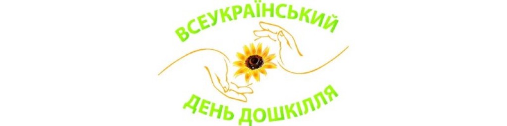 Привітання до Всеукраїнського Дня дошкілля